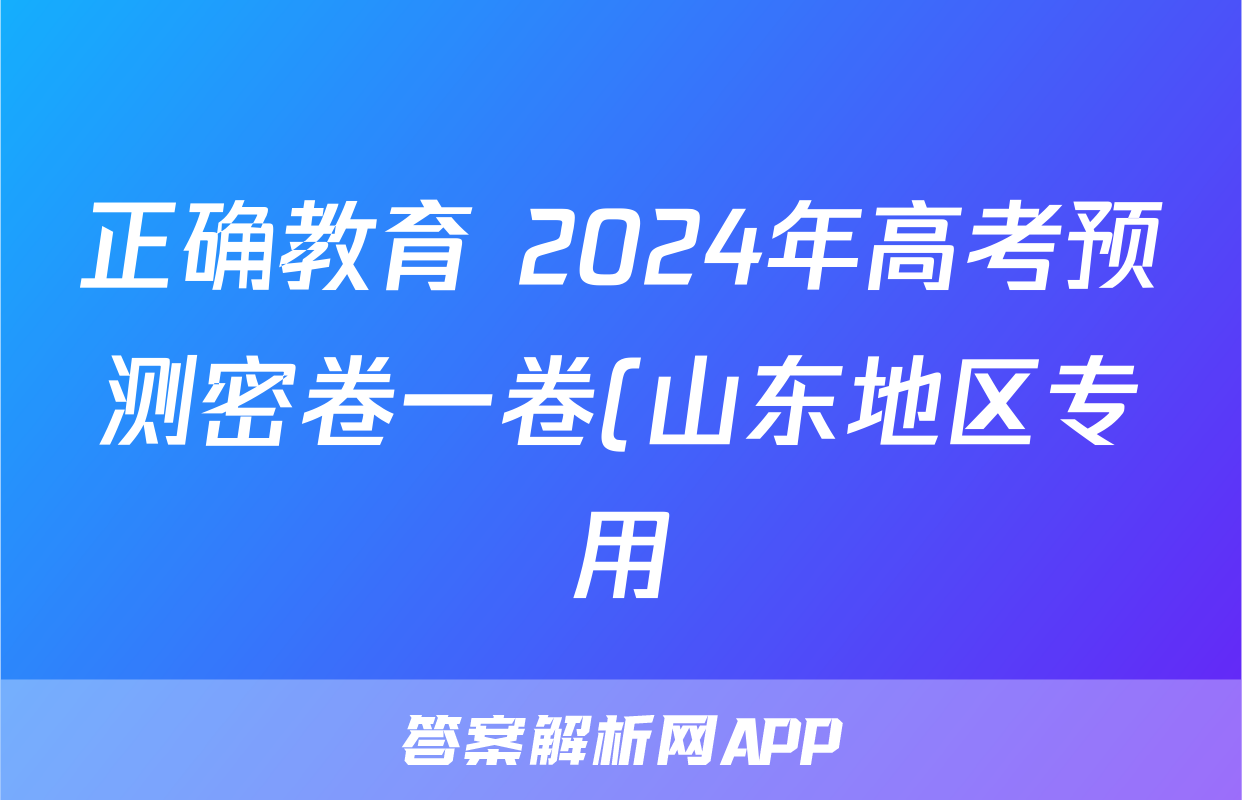 正确教育 2024年高考预测密卷一卷(山东地区专用)物理试题